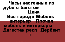 Часы настенные из дуба с багетом -“ Philippo Vincitore“ › Цена ­ 3 900 - Все города Мебель, интерьер » Прочая мебель и интерьеры   . Дагестан респ.,Дербент г.